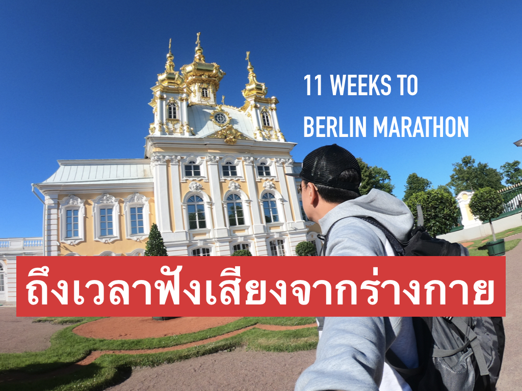 นับถอยหลัง 11 สัปดาห์ก่อนถึงเบอร์ลิน มาราธอน : ถึงเวลาฟังเสียงจากร่างกาย